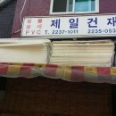 제일건재사