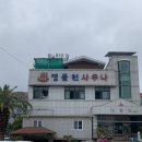 동홍동 명물천사우나 이미지