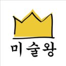 미술왕