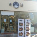 백소정오산