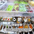 경기도 수원시 장안구 파장천로44번길 | 수원 제철쌈밥 제철샤브 부모님 모시고 가기 좋은...왜 인기 많은지 다녀와봤어요.제철쌈밥 리얼 후기