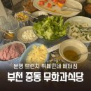 골목식당뷔페 | [부천 중동] 매주 메뉴 바뀌는 브런치 뷔페 무화과식당 맛집 후기