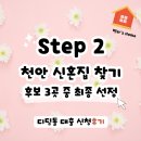 햇살약국 | 신혼집 구매 &amp; 디딤돌 대출 신청후기 Step 2. 천안 신혼집 찾기 — 후보 3곳 중 최종 선정