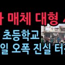한국 빨갱이 언론, 초등학교 오폭을 미국실수로? 이미지