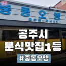중동오뎅집 | 공주 사람들은 다 안다는 제민천 찐맛집, 중동오뎅집 웨이팅 꿀팁까지!
