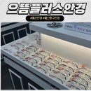 으뜸플러스안경 울산전하점 이미지