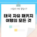 현대사원아파트 실외놀이시설 | 태국 자유 패키지 여행의 모든 것