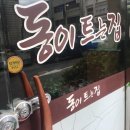 동이트는집 이미지