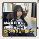 고려수지 | 성수 미용실 CHOP헤어 플래그십, 수지 디자이너 맞춤 레이어드컷 C컬펌 뿌리 볼륨펌 추천 후기