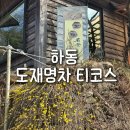하동지하수 | [하동] 도재명차 티코스 /하동 봄에 가기 좋은 곳 /하동 찻집추천