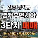 평거휴먼시아공인중개사사무소 | 진주 평거동 아파트 매매 ｜ 평거 휴먼시아 3단지 · 도보 생활권 · 실거주 · 투자 추천