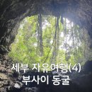 세부 현지인 추천 명소 busay cave 부사이동굴