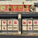 놀부반점 - 청주시 서원구 모충로 145 | 놀부반점