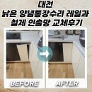 가양1동행정복지센터 회의실 | 대전 낡은 양념통장수리 레일과 철제 인출망 교체후기