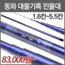 [동와] 대물기록 민물낚싯대 2.7 기준 110,000원 민물낚싯대/대물대/경질대/붕어/잉어/민물대/ 이미지