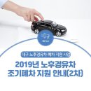 대구광역시 2019년 노후 경유차 조기폐차 지원 안내! (2차) 이미지