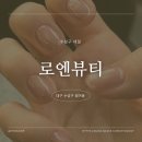베스트엔뷰티 | 수성구 범어동 네일 잘하는 곳 로엔뷰티 후기