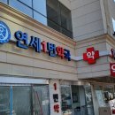 연세1번약국 이미지