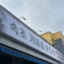 청운가마솥손두부 | [강원/속초] 속초맛집/ 속 편안한 속초 가마솥 손두부 내돈내산 솔직후기/ 주차