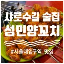 서울대입구역 맛집 / 성민양꼬치 본점, 넓고 쾌적한 샤로수길 술집 양꼬치 양갈비 토달볶 솔직후기