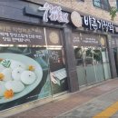 바른기정떡 - 유성구 송림로 52 | 바른기정떡
