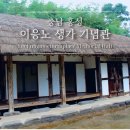 이응노생가기념관 | 충남 홍성 여행코스 고암 이응노 생가 기념관 주차 입장료