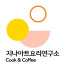 지나아트요리연구소카페 이미지