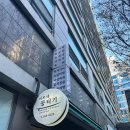 이모네설렁탕 | [맛집] 삼성역 육회비빔밥 맛집 이모네뭉티기 내돈내산 후기