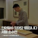 [서울 소수헌] 서울 스시 맛집 소수헌 후기 / 예약팁 / 소수헌예약