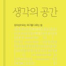 생각공간