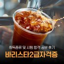 (단기_온라인)커피강사2급(자격증) | 바리스타 2급 자격증 취득 난이도 및 합격후기 공유