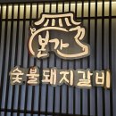 수성못 맛집 구워주는 돼지갈비 본가숯불돼지갈비 후기