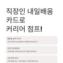 직장인을 위한 OA 실무 | 직장인 내일배움카드로 커리어 점프! 활용법부터 추천 과정까지