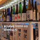 요지 | 울산 성남동이자카야 데이트 맛집 로바타요지