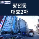 대호산업 | 이천 창전동 대호2차 거주세대 창호교체 후기 | 사전 보양부터 꼼꼼하게 진행한 KCC글라스 본사 완성창...