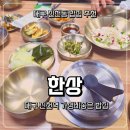 진천역 | 대구 진천동 맛집 한상 달서구 한식 진천역 밥집 가족외식 후기