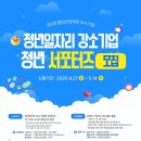 [청년일자리 강소기업 서포터즈] 합격 후기 + 서류 합격 내용 + 면접 후기!