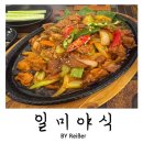 일미야식 | 인천 청천동 다양한 한식메뉴로 식사와 반주가 가능한 <일미야식> 솔직후기