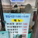 개두릅장칼국수 | [주문진 맛집] 가성비 최고인 개두릅장칼국수