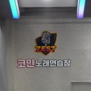본코인노래연습장 이미지