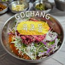 육초동 | [고창맛집] 육초동: 고창 한우물회 먹고, 모양성 산책하기 좋은 고창 맛집 추천!