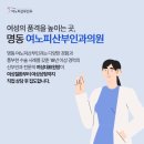 여노피산부인과의원 | 종로산부인과 여노피산부인과 다녀온 솔직한 후기
