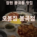 오봉집 창원봉곡점 | [창원 봉곡동 맛집]낙지도 보쌈도 먹을 수 있는 ‘오봉집 봉곡점’