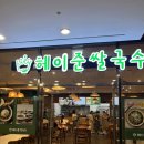 [ 명동 / 회현 ] 직장인 점심 추천 쌀국수가 맛있는 헤이준쌀국수