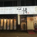심정 | 쫀득한 로스구이와 푸짐한 반찬까지 완벽한 주안맛집 심정 후기