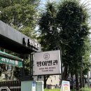 방이동맛집 잠실삼겹살 방이별관 삼겹폭립바베큐 후기