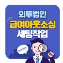 세무법인이산동인지점 | 코스트센터를 적용한 외투법인 인사급여 (인성회계법인 급여아웃소싱)