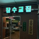 잠수교집 하남미사점, 미사 삼겹살 데이트도 회식 장소로도 완벽한 냉삼 원조의 품격🐷✌️