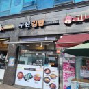 구산김밥 이미지