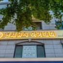 연세뮤직아카데미음악학원